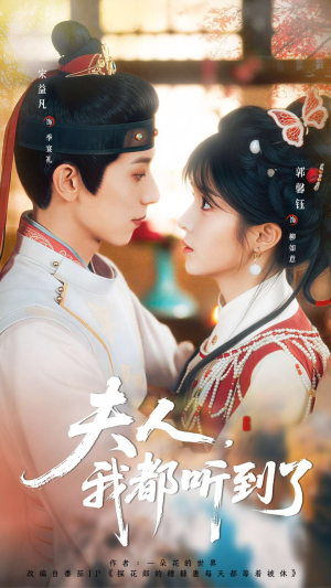 夫人，我都听到了（100集）真的太精彩了短剧分享