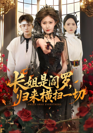 长姐是阎罗，归来横扫一切（60集）短剧免费在线看全集