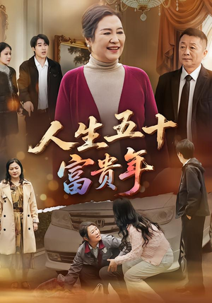人生五十富贵年（30集）热门短剧又来了