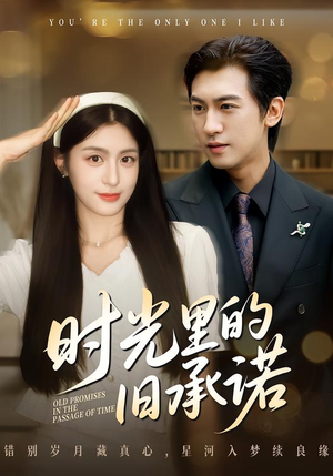 时光里的旧承诺（61集）超好看的短剧追完不后悔