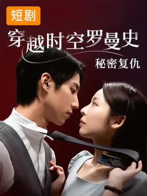穿越时空罗曼史秘密复仇（71集）热播短剧抢先看后续