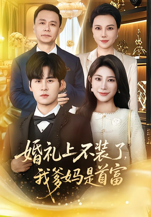 婚礼上不装了，我爹妈是首富（60集）熬夜也要追的短剧