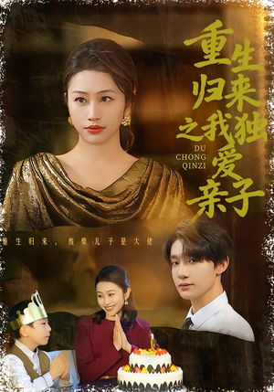 重生归来之我独爱亲子（80集）最新精彩短剧抢先看