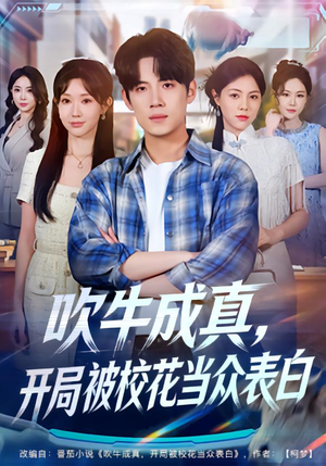 吹牛成真，开局被校花当众表白（74集）最热短剧火爆上线