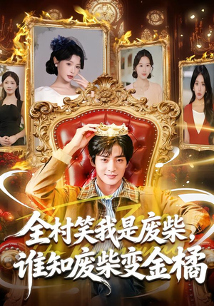 全村笑我是废柴，谁知废柴变金橘（82集）终于可以免费看短剧了