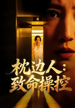 枕边人：致命操控（48集）一口气看到热门短剧全集