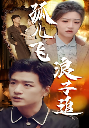 孤儿飞浪子追（61集）短剧全集免费真的太好看了