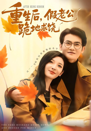 重生后，假老公跪地求饶（63集）红果免费短剧看全集