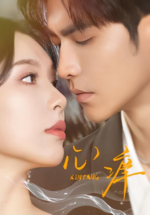 心痒（83集）全集免费观看西瓜短剧