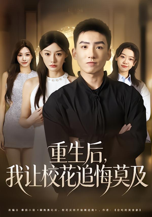 重生后，我让校花追悔莫及（85集）短剧分享精彩后续
