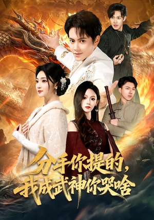 分手你提的，我成武神你哭啥（80集）经典老剧短剧免费看