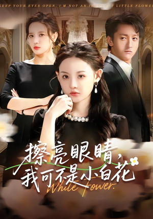 擦亮眼睛，我可不是小白花（60集）每晚准时更新短剧分享