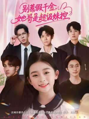 别惹假千金，她哥是超级妹控（75集）火爆短剧来袭好看又上头的红果