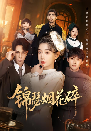 锦瑟烟花碎（50集）好看又上头的短剧来了