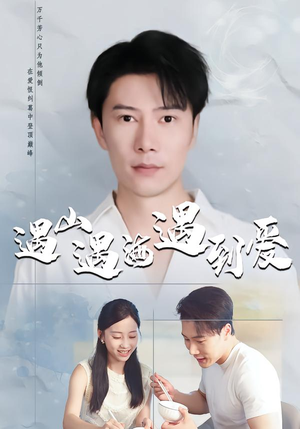 遇山遇海遇到爱（67集）好看又上头的热播短剧推荐