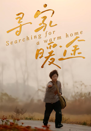 寻家暖途（32集）这短剧太好看了