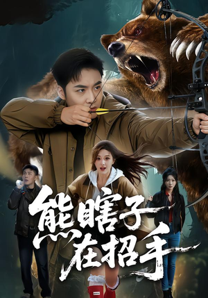 熊瞎子在招手（70集）短剧后续更精彩