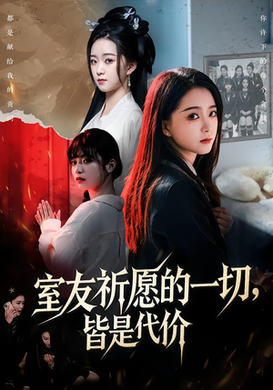 室友祈愿的一切，皆是代价（56集）每天更新短剧一起来追吧