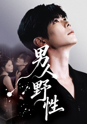 男人野性（66集）超级好看的短剧追完不后悔