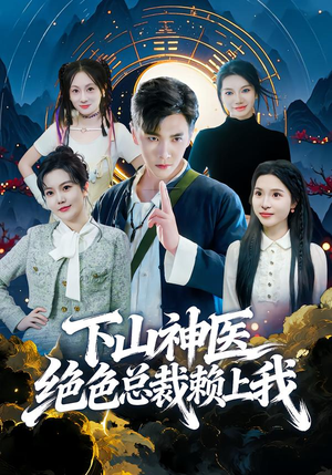 下山神医绝色总裁赖上我（80集）穿越题材短剧免费看