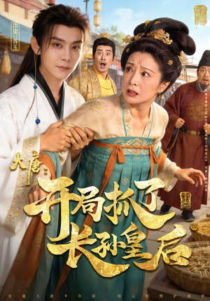 大唐：开局抓了长孙皇后（80集）免费短剧看不停