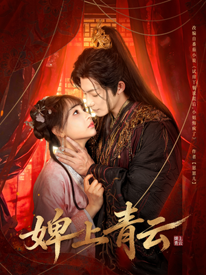 婢上青云（60集）火爆短剧正在热播