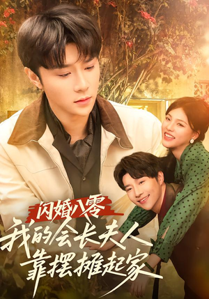 闪婚八零，我的会长夫人靠摆摊起家（60集）挑战分享部精彩短剧