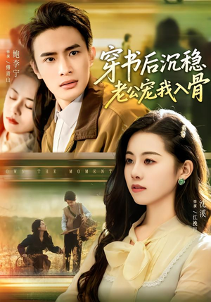 穿书后沉稳老公宠我入骨（80集）终于可以免费看短剧了