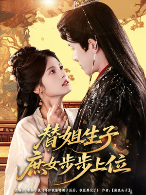 替姐生子庶女步步上位（60集）红果短剧免费看