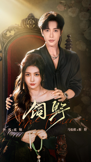 饲野（60集）短剧全系列永久免费