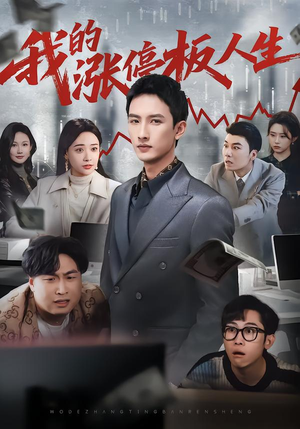 我的涨停板人生（62集）全部免费观看全集