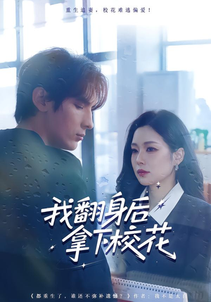 我翻身后拿下校花（77集）大结局一气呵成的短剧