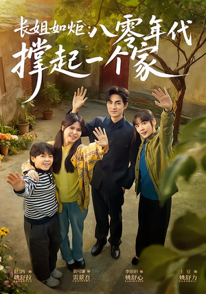 长姐如炬：八零年代撑起一个家（63集）这短剧看得像开盲盒