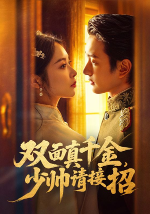 双面真千金，少帅请接招（90集）热播短剧免费看