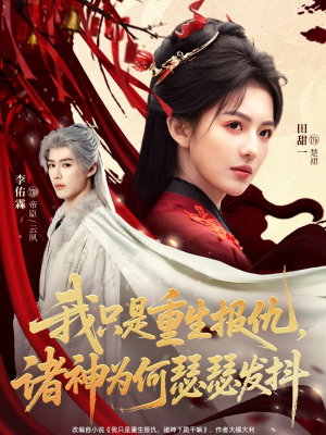 我只是重生报仇诸神为何瑟瑟发抖（107集）火爆来袭好看又上头的短剧