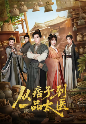 从痞子到一品太医（60集）短剧追到爽全集完整版