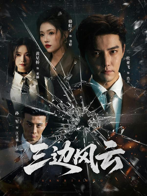 三边坡&三边风云（57集）最新短剧正在热播