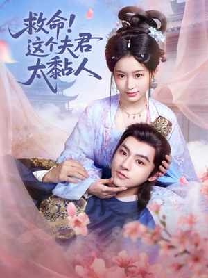 救命这个夫君太粘人（61集）火爆热门短剧抢先看