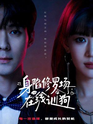 身陷修罗场，在线训狗（81集）精彩短剧抢先看哦