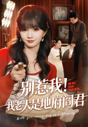 别惹我！我老大是地府阎君（76集）短剧分享关注我一起追剧