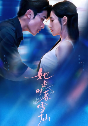 她走时暮雪千山（53集）热门短剧推荐精彩片段