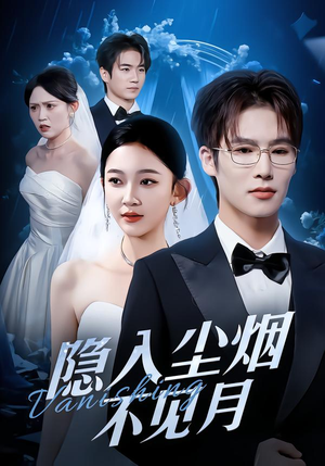 隐入尘烟不见月（58集）红果免费短剧免费看全集