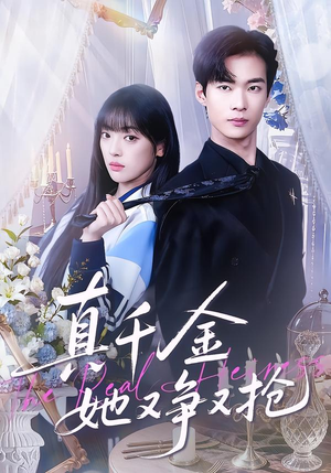 真千金她又争又抢（100集）追风的女孩短剧