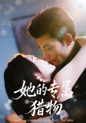 她的专属猎物（80集）因为一个片段看了整部短剧