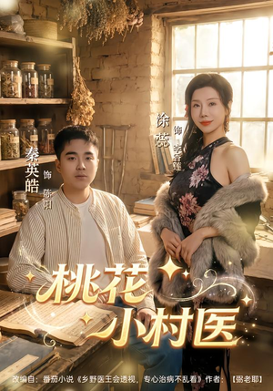 桃花小村医（80集）短剧全系列免费畅享