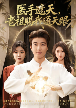 医手遮天，老祖赐我通天眼（80集）红果短剧全集免费看