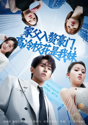 家父入赘豪门，高冷校花是我妹（79集）真的太好看了短剧排行榜