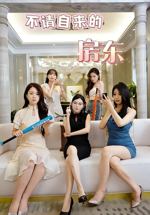 不请自来的房东（60集）超火热门短剧抢先看