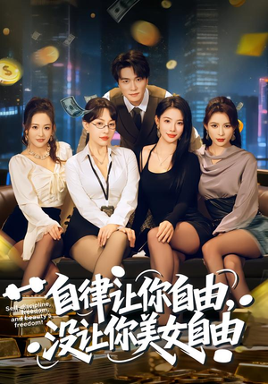 自律让你自由，没让你美女自由（80集）分文不花看完整部短剧