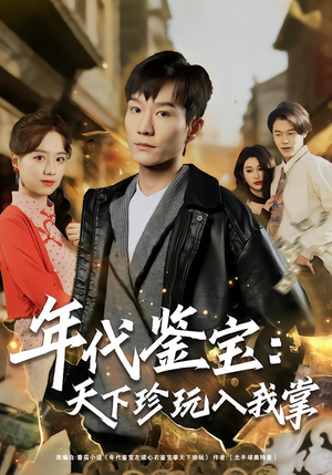 年代鉴宝：天下珍玩入我掌（74集）热门短剧电影推荐